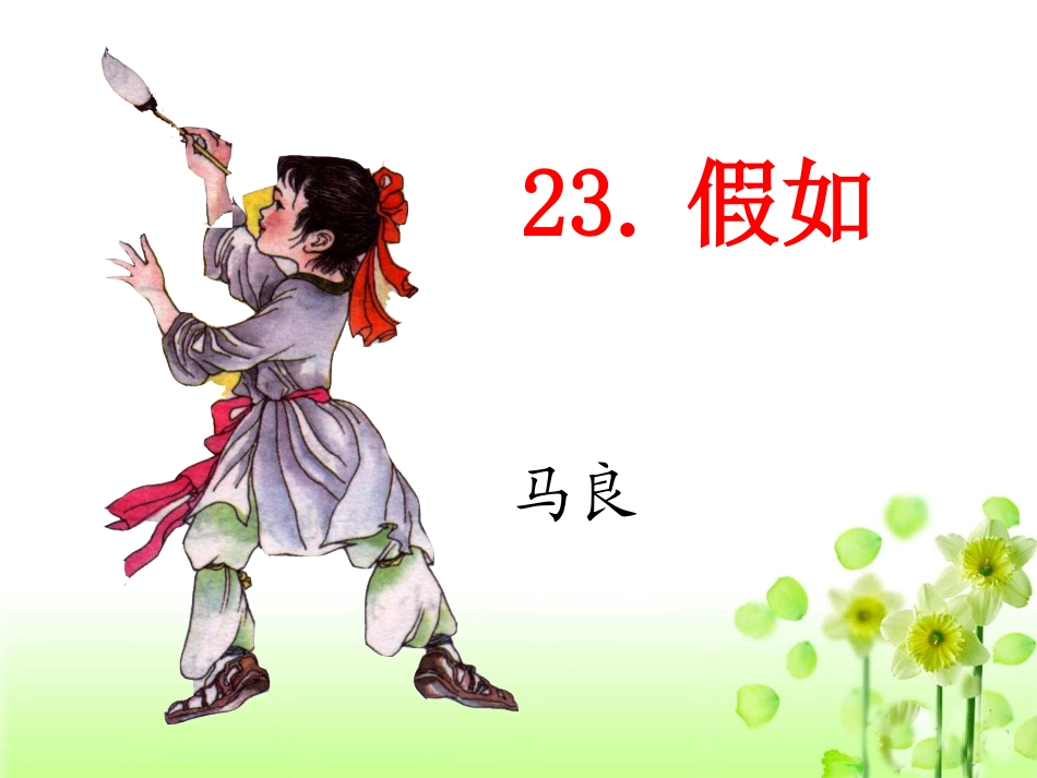 《假如》(第二课时)_第2页