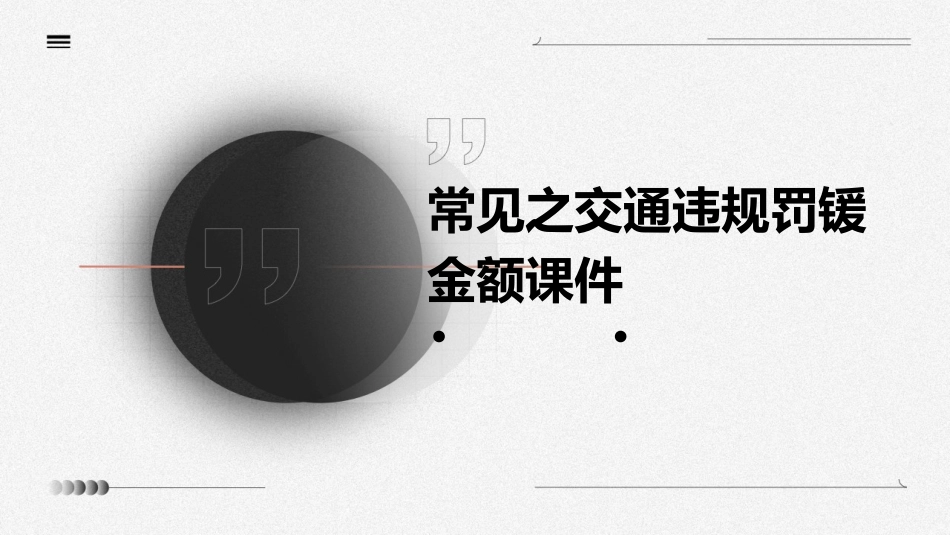 常见之交通违规罚锾金额课件_第1页