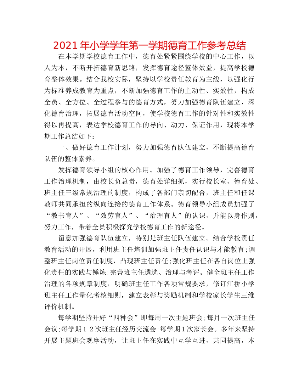 2024年小学学年第一学期德育工作参考总结 _第1页