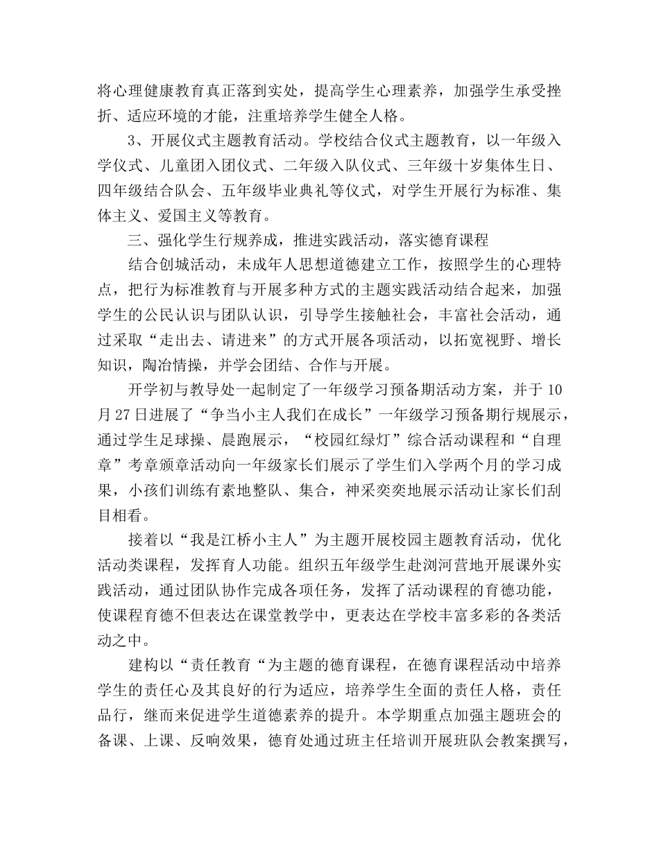2024年小学学年第一学期德育工作参考总结 _第3页
