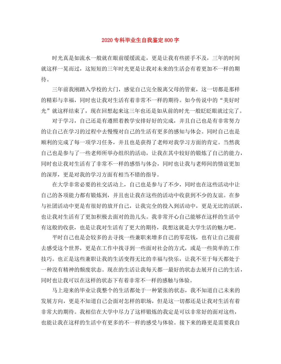 2024专科毕业生自我鉴定800字 _第1页