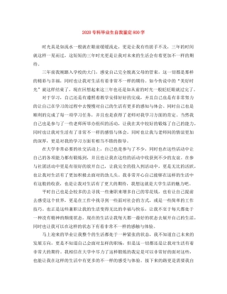 2024专科毕业生自我鉴定800字 