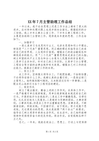 XX年7月主管助理工作总结