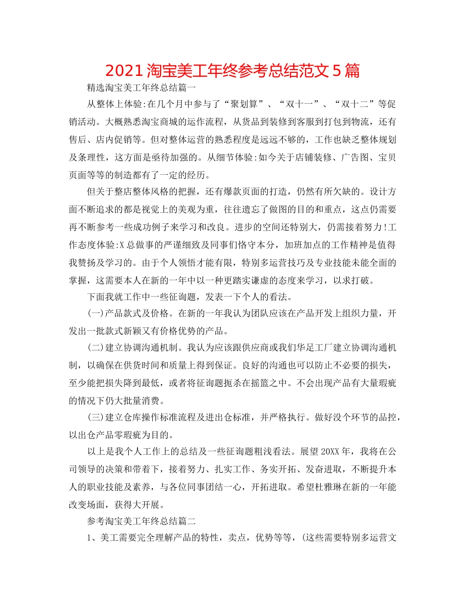 2024淘宝美工年终参考总结范文5篇 _第1页