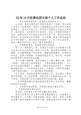XX年10月收费站团支部个人工作总结