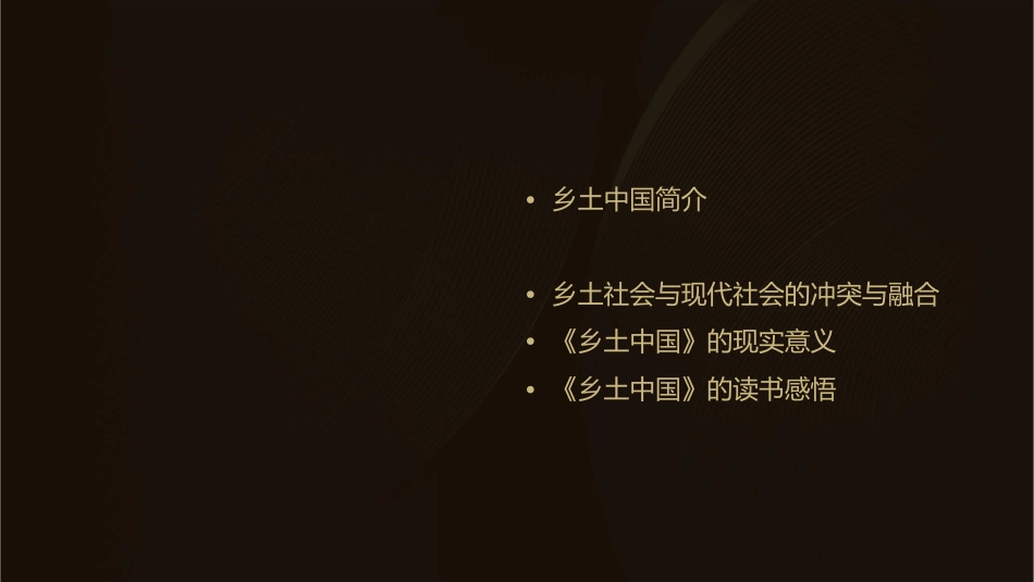 乡土中国读书分享课件1_第2页