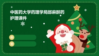 中医药大学药理学局部麻醉药护理课件