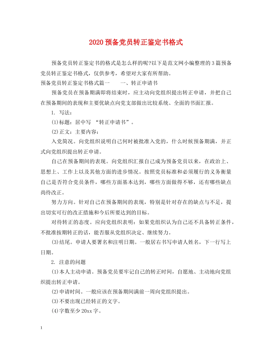 2024预备党员转正鉴定书格式 _第1页