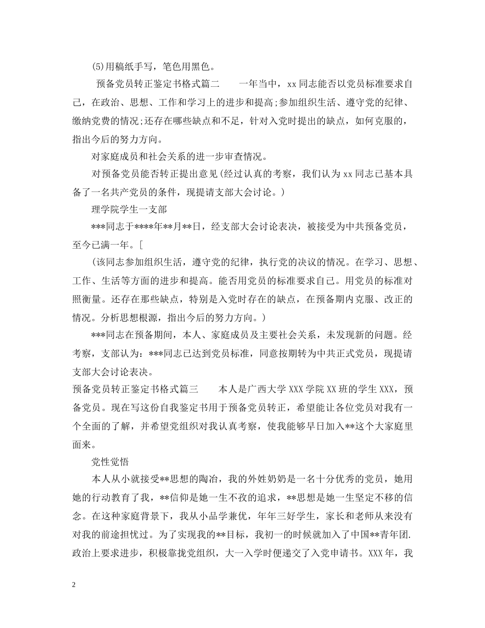 2024预备党员转正鉴定书格式 _第2页