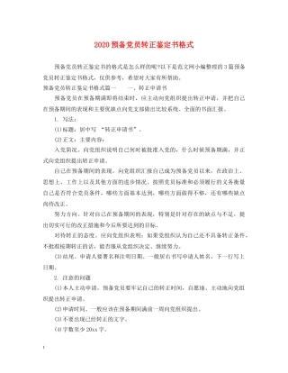 2024预备党员转正鉴定书格式 