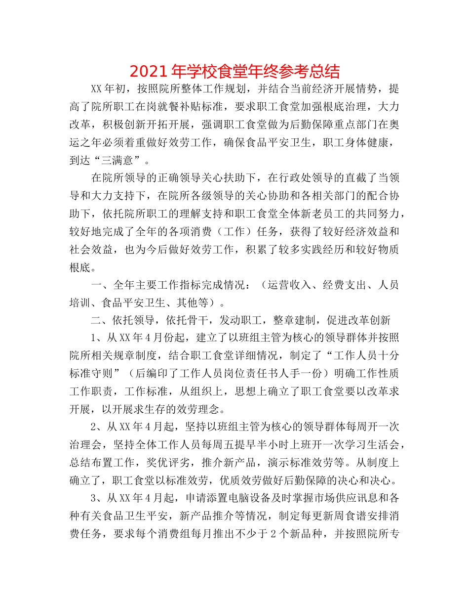 2024年学校食堂年终参考总结 _第1页