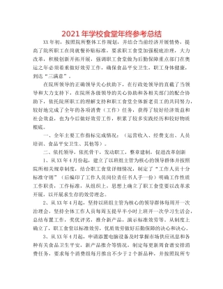 2024年学校食堂年终参考总结 