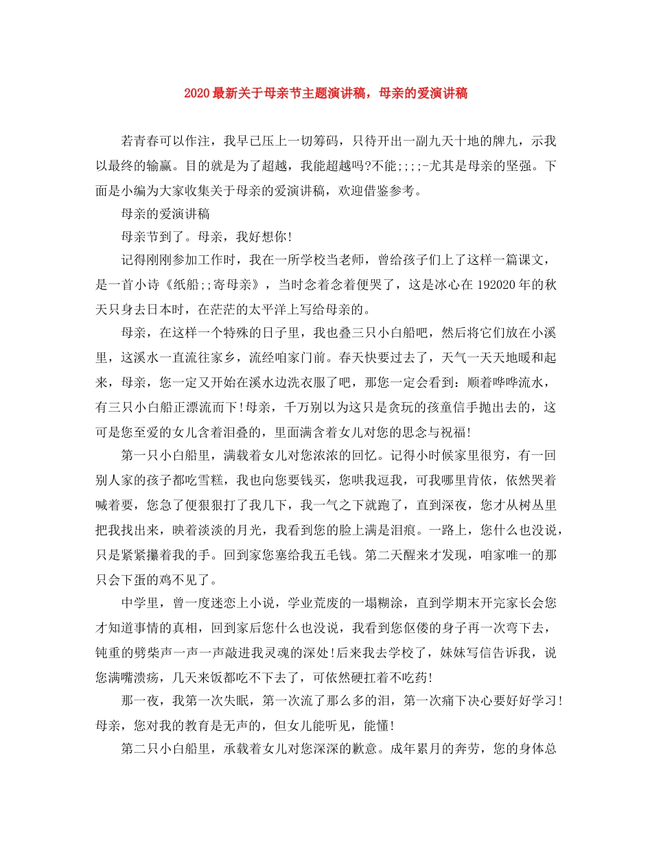 2024最新关于母亲节主题演讲稿，母亲的爱演讲稿 _第1页