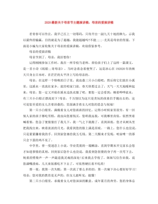 2024最新关于母亲节主题演讲稿，母亲的爱演讲稿 