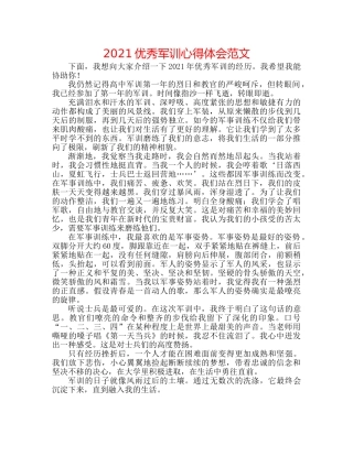 2024优秀军训心得体会范文 
