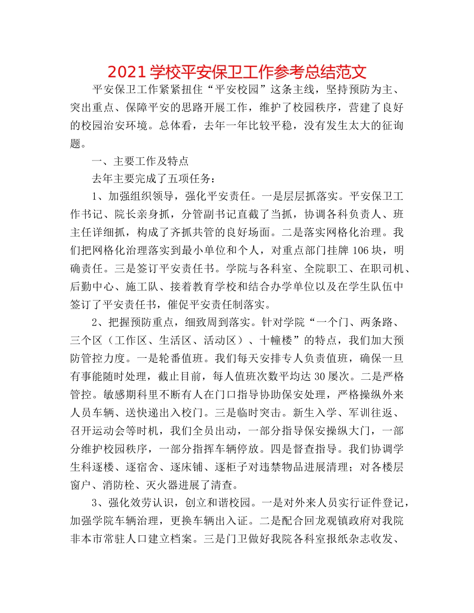 2024学校安全保卫工作参考总结范文 _第1页