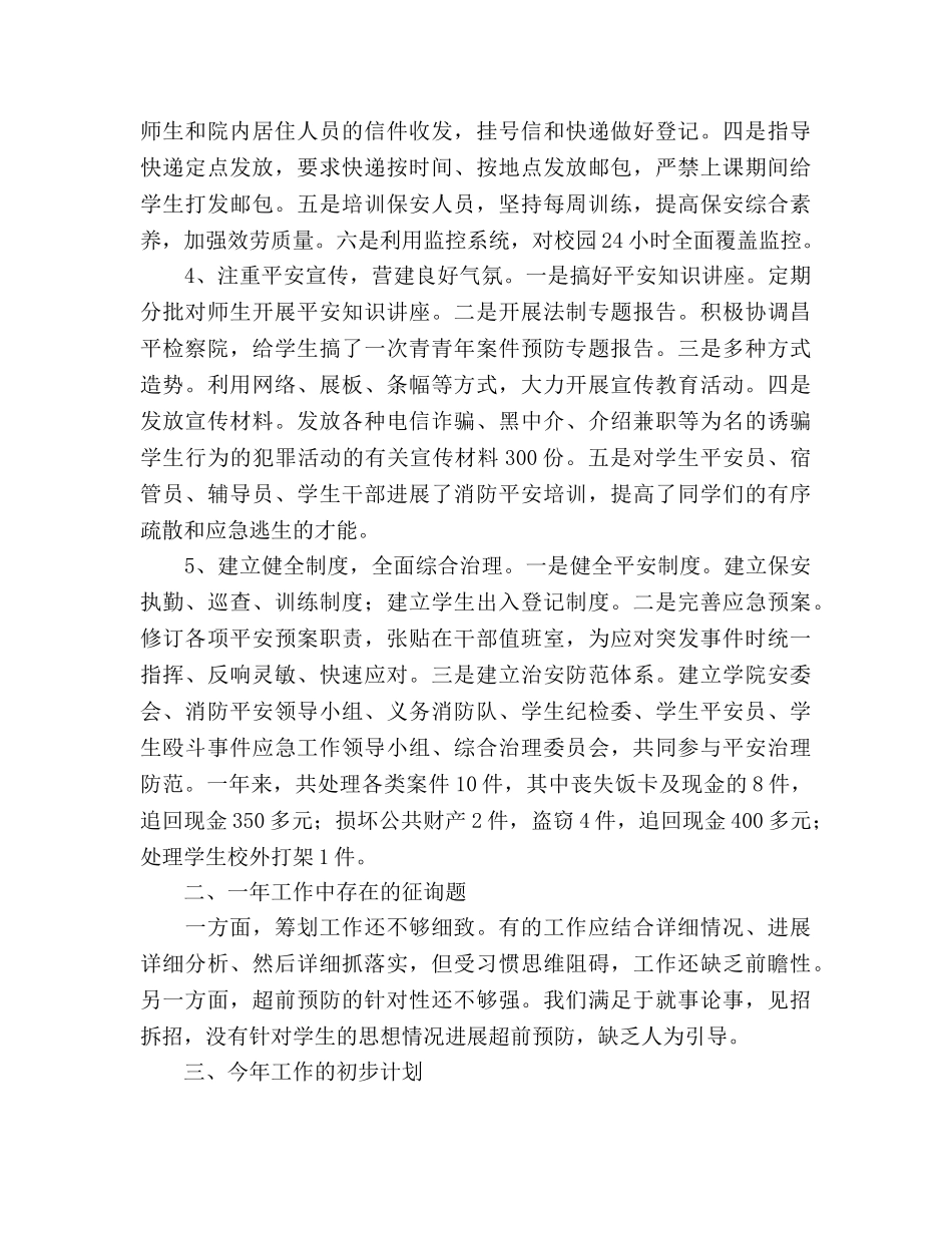 2024学校安全保卫工作参考总结范文 _第2页