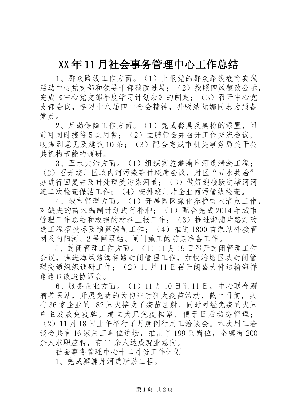 XX年11月社会事务管理中心工作总结_第1页