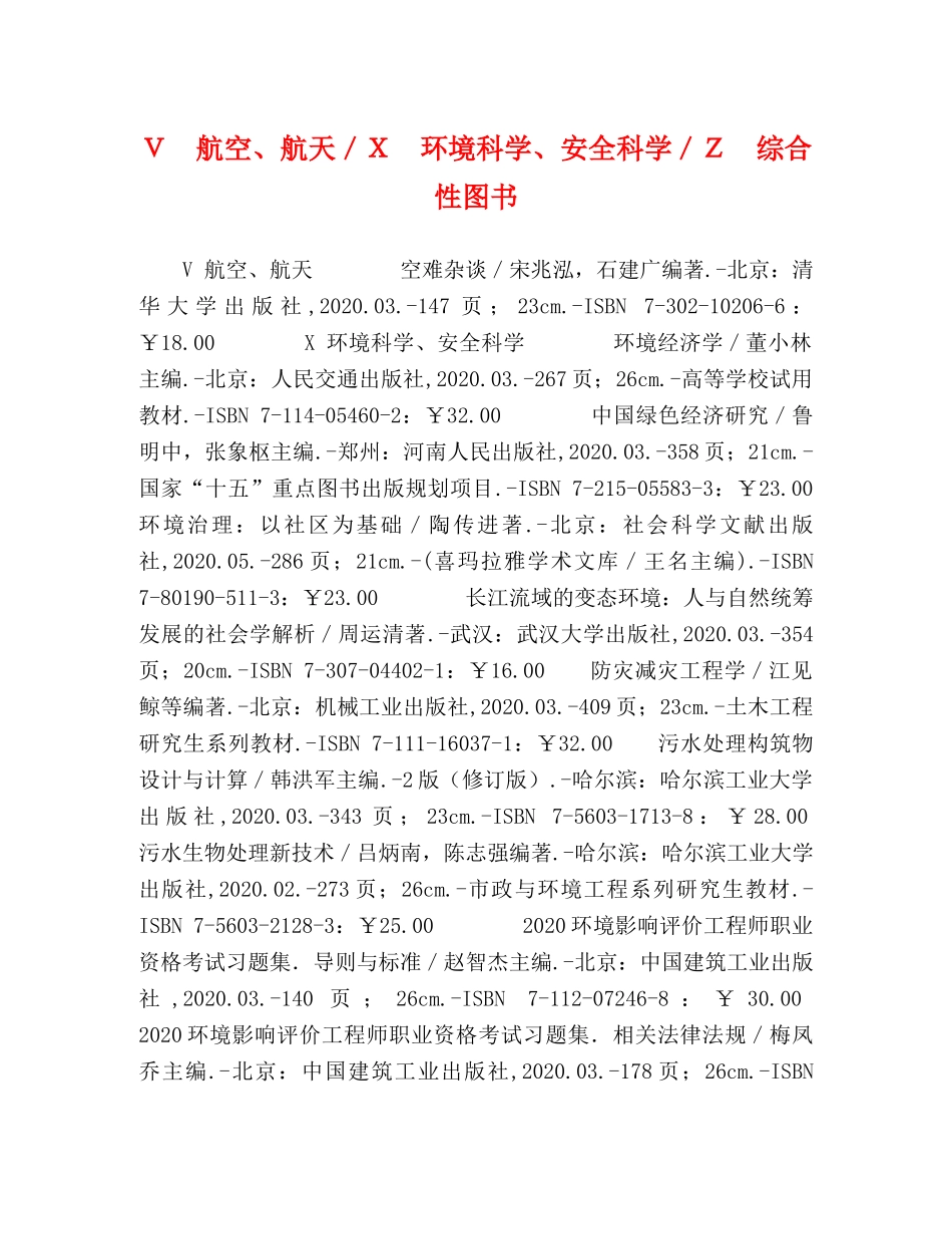 Ｖ　航空、航天／Ｘ　环境科学、安全科学／Ｚ　综合性图书 _第1页