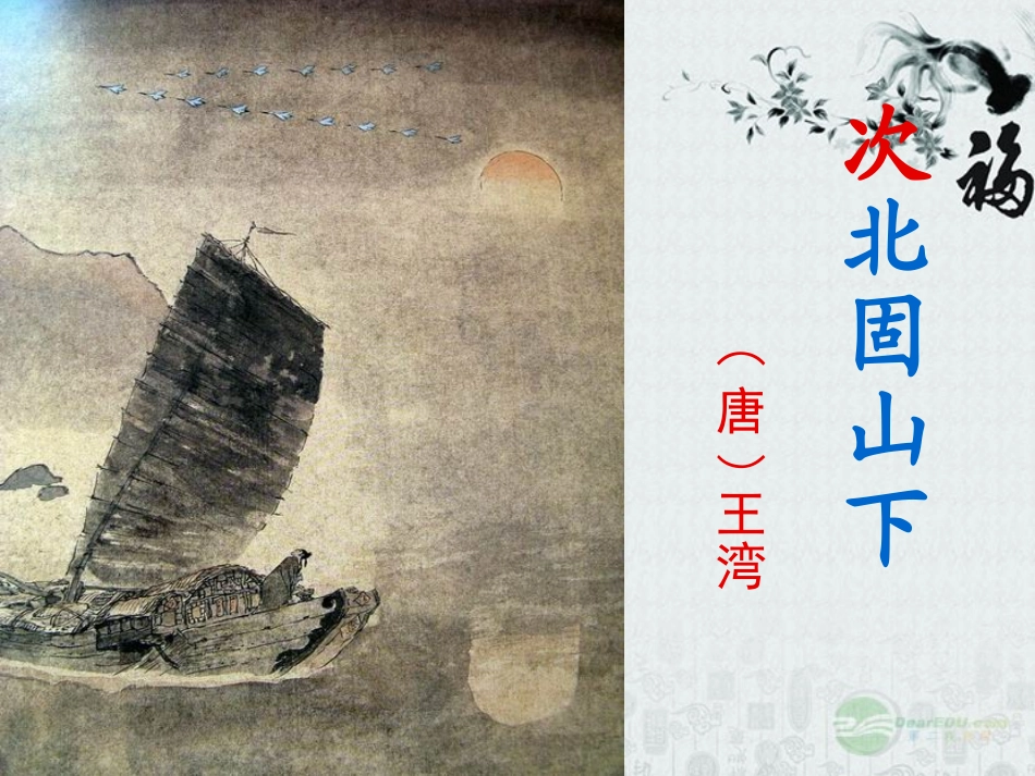 浙江省瑞安阁巷中学七年级语文上册《次北固山下》课件-人教新课标版_第1页