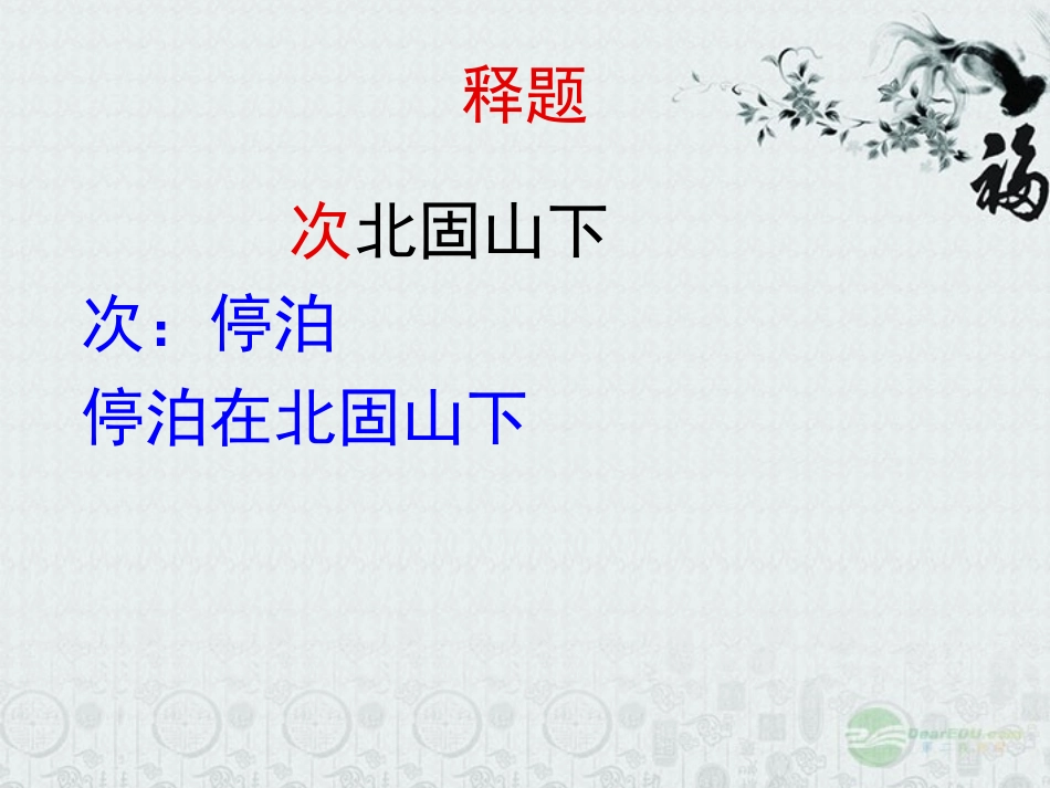 浙江省瑞安阁巷中学七年级语文上册《次北固山下》课件-人教新课标版_第2页