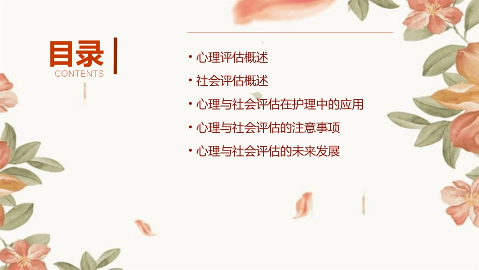 《健康评估》第五章心理与社会评估护理课件_第2页