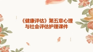 《健康评估》第五章心理与社会评估护理课件