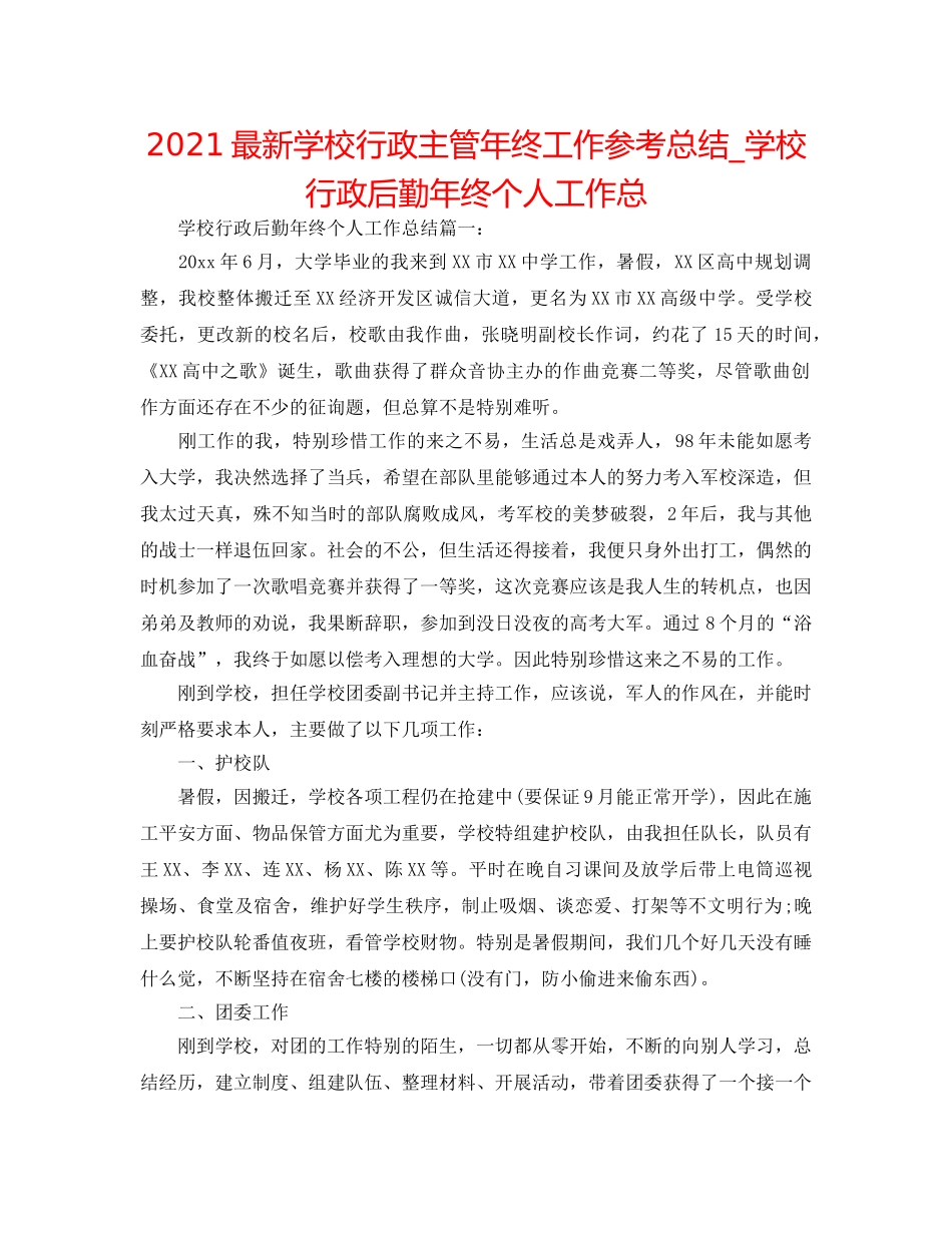 2024最新学校行政主管年终工作参考总结_学校行政后勤年终个人工作总 _第1页