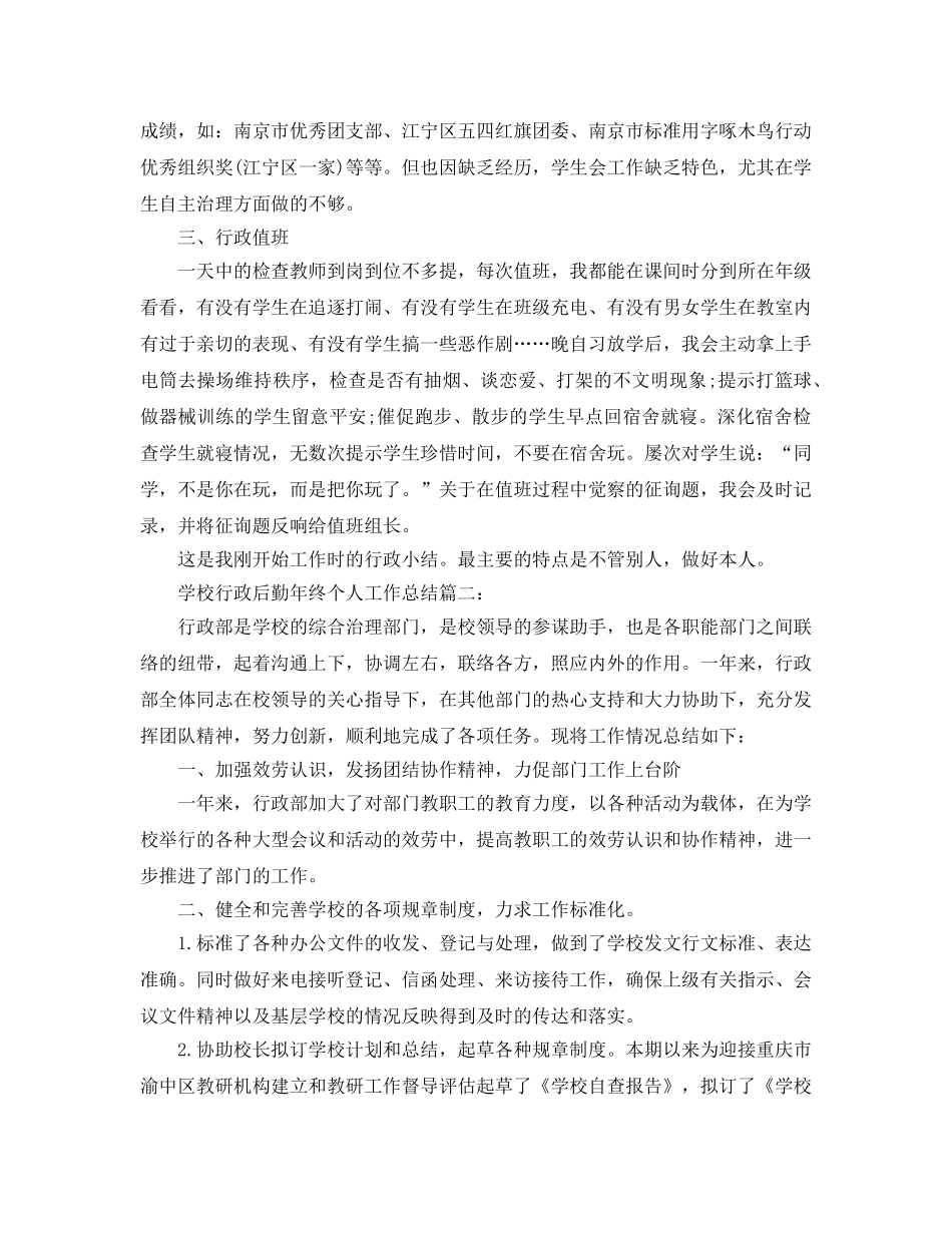 2024最新学校行政主管年终工作参考总结_学校行政后勤年终个人工作总 _第2页