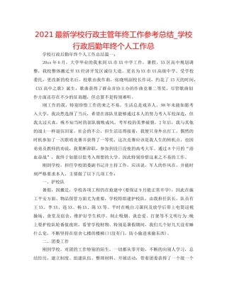 2024最新学校行政主管年终工作参考总结_学校行政后勤年终个人工作总 