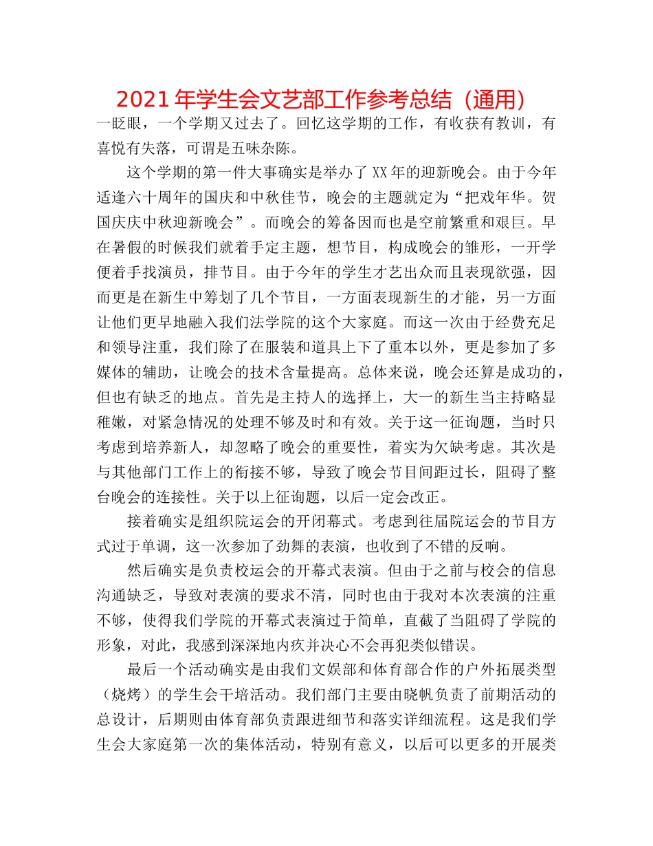 2024年学生会文艺部工作参考总结（通用） _第1页