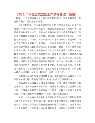 2024年学生会文艺部工作参考总结（通用） 
