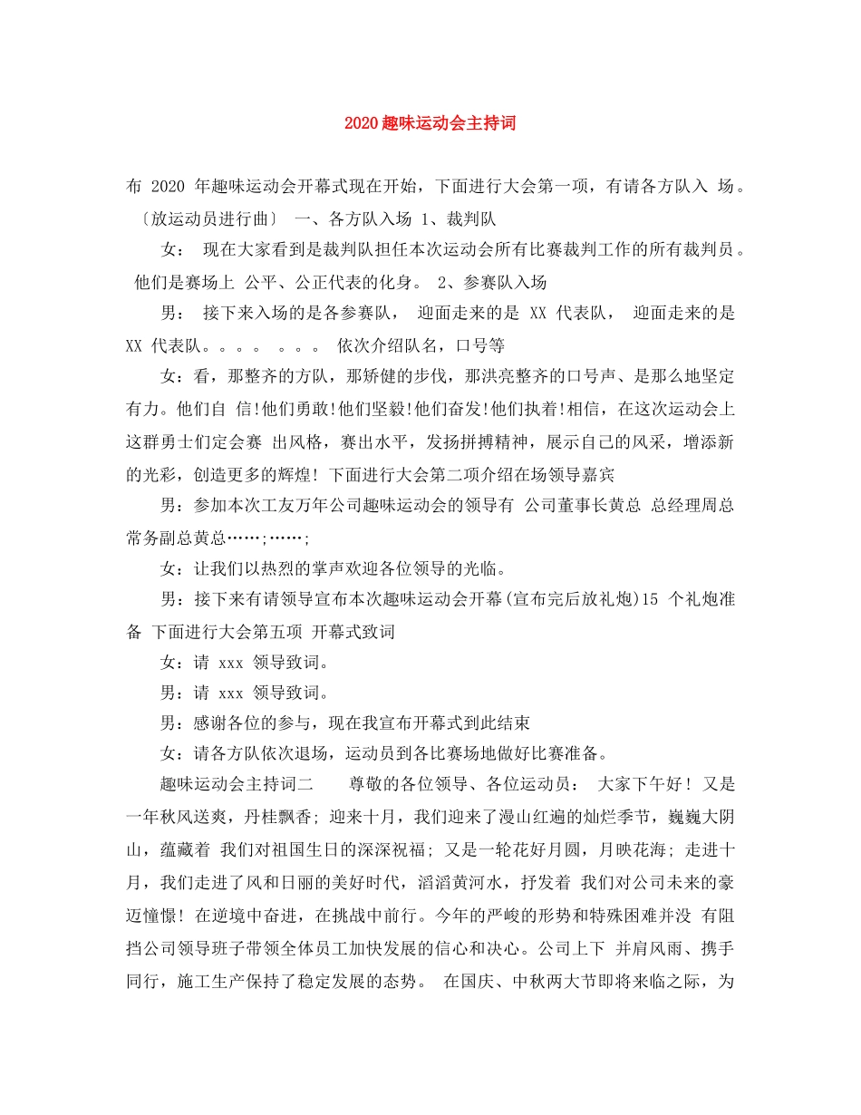 2024趣味运动会主持词 _第1页