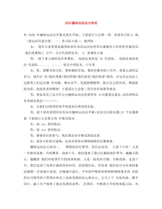 2024趣味运动会主持词 