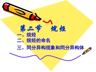 精品课件-高二化学5.2烷烃课件