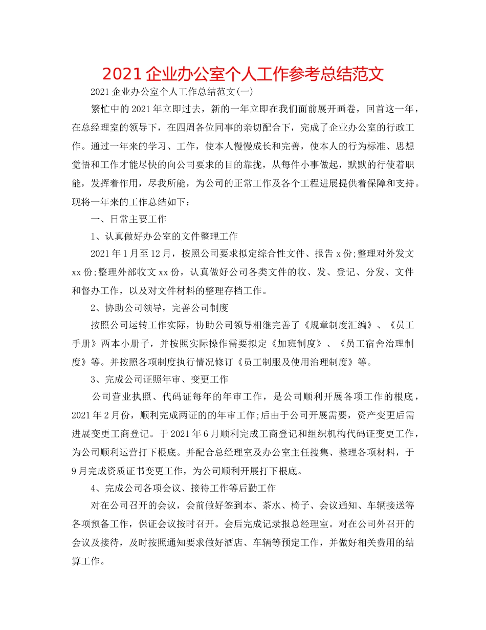 2024企业办公室个人工作参考总结范文 _第1页