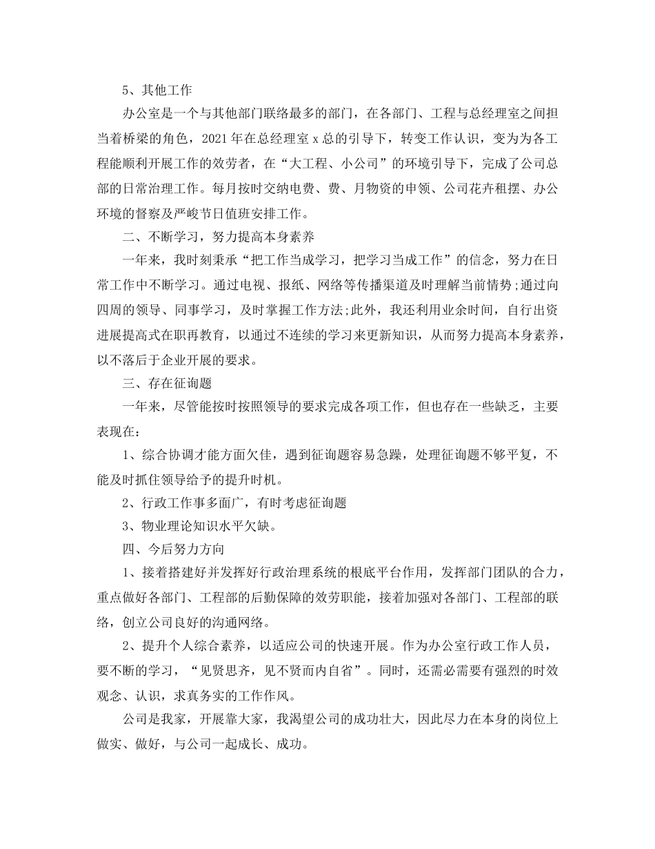 2024企业办公室个人工作参考总结范文 _第2页