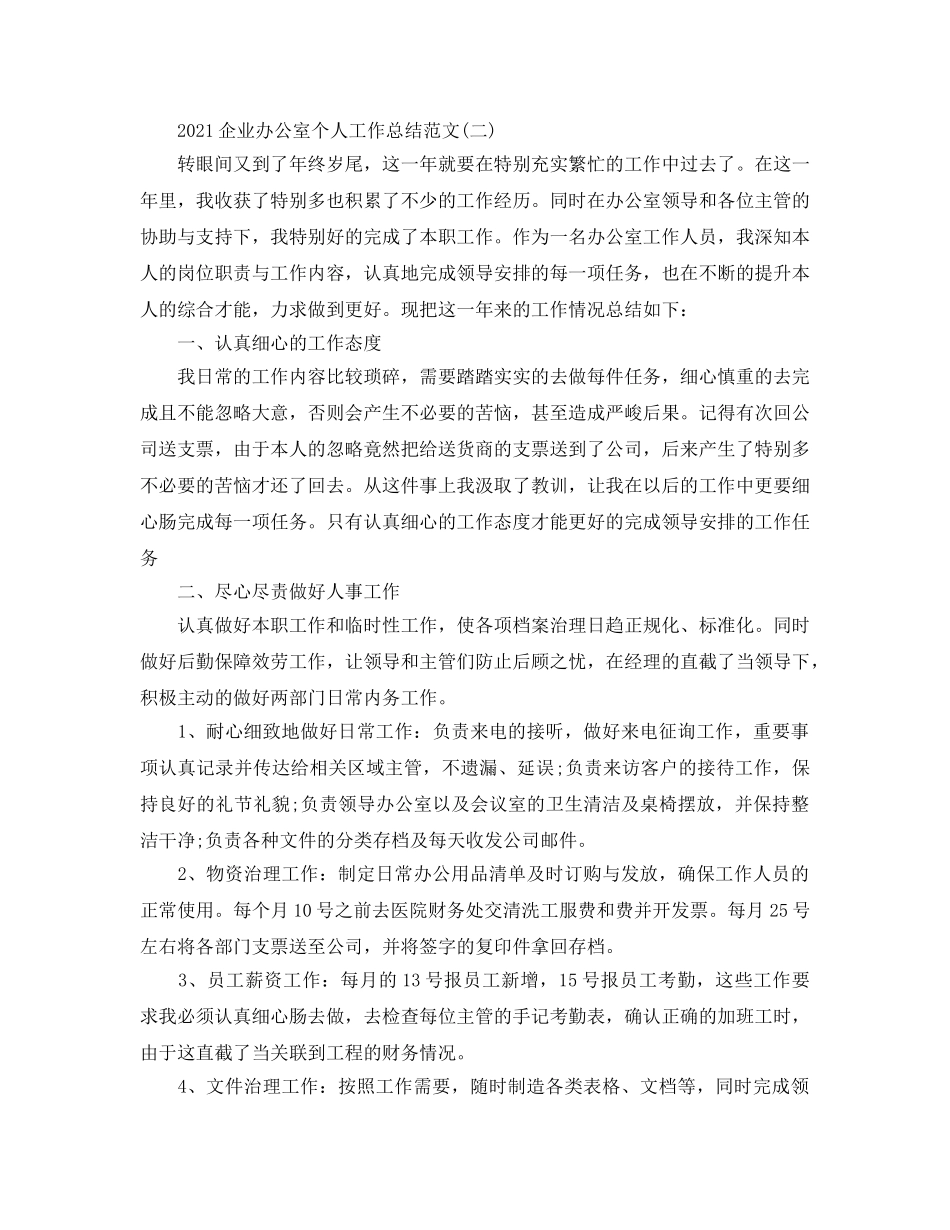 2024企业办公室个人工作参考总结范文 _第3页