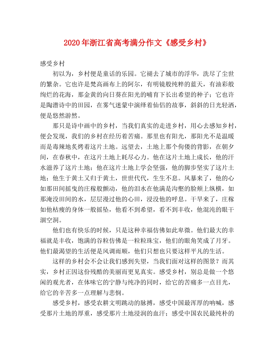 2024年浙江省高考满分作文《感受乡村》 _第1页