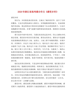 2024年浙江省高考满分作文《感受乡村》 