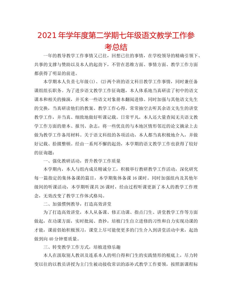 2024年学年度第二学期七年级语文教学工作参考总结 _第1页