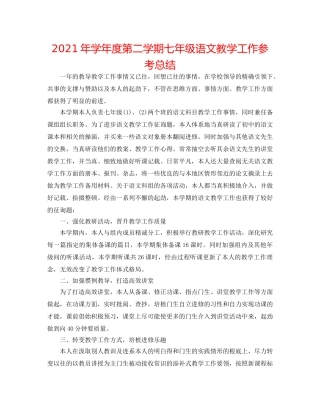 2024年学年度第二学期七年级语文教学工作参考总结 