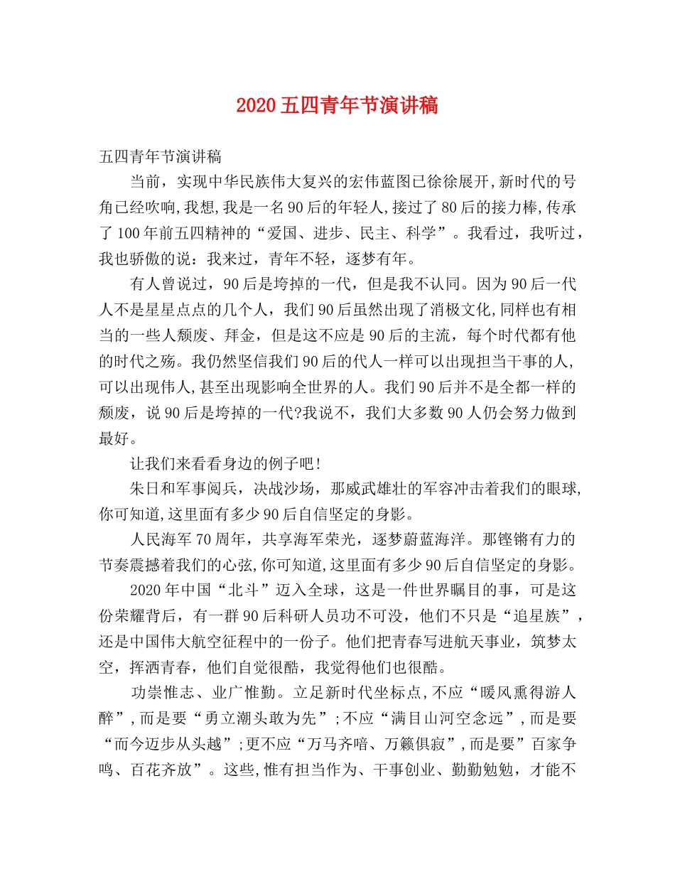 2024五四青年节演讲稿 (2) _第1页
