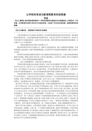 让学校体育成为素质教育的助推器