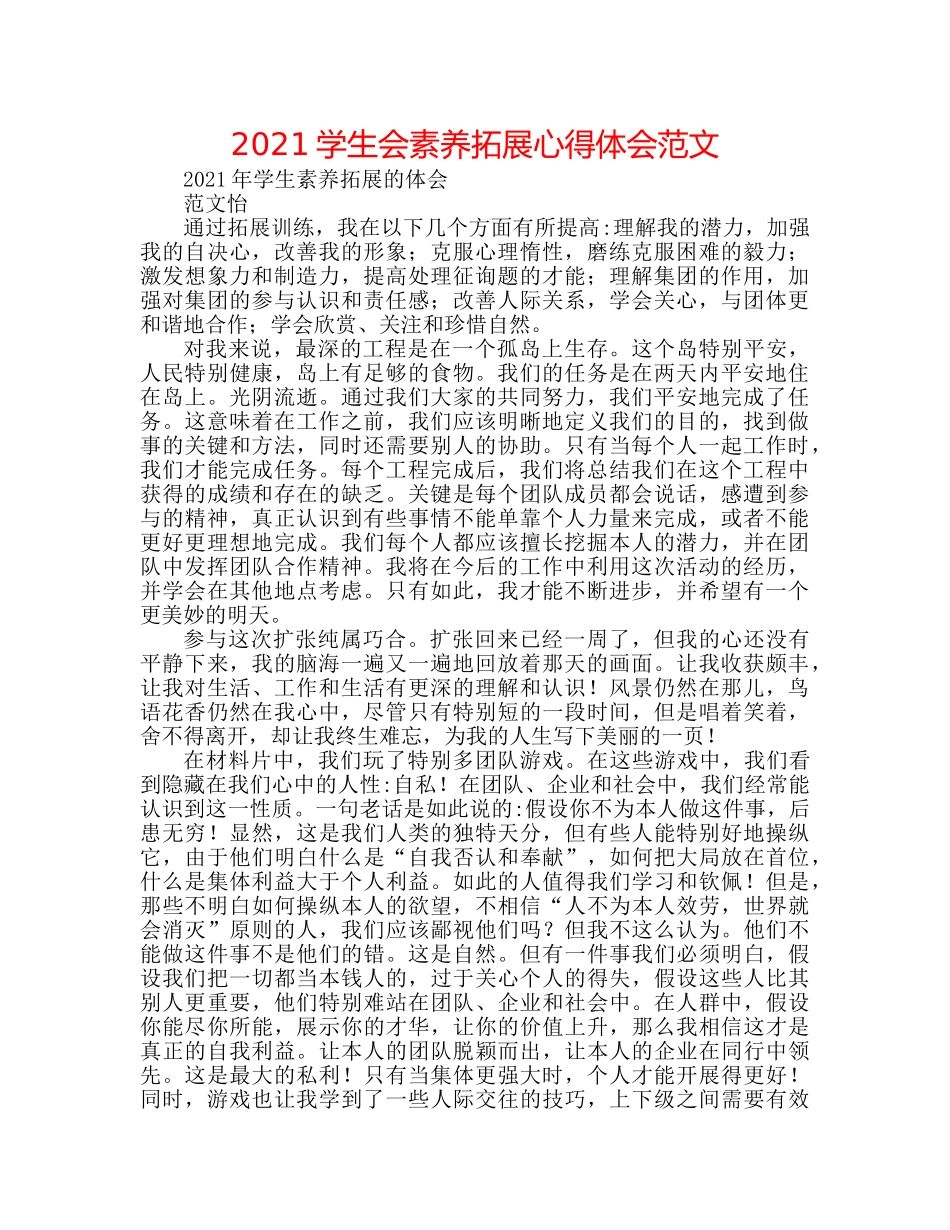 2024学生会素质拓展心得体会范文 _第1页