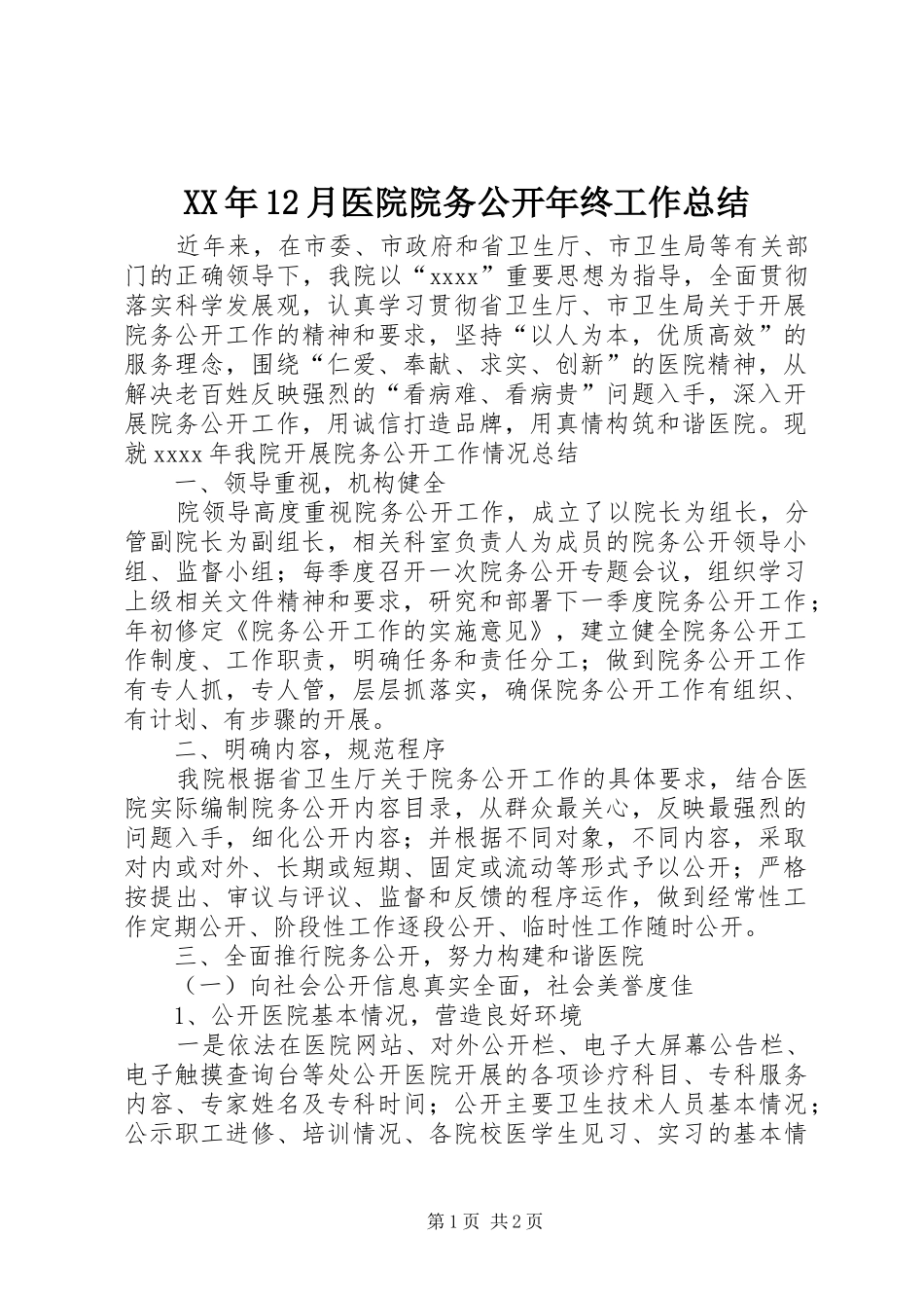 XX年12月医院院务公开年终工作总结_第1页
