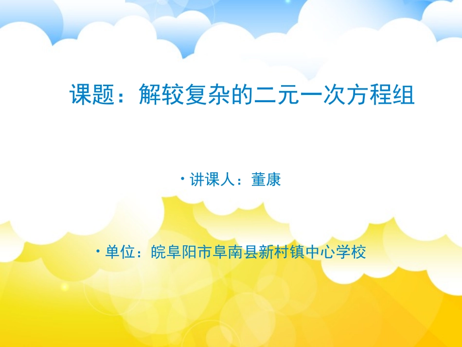 2016-2017晒课-解较复杂的二元一次方程组课件_第1页