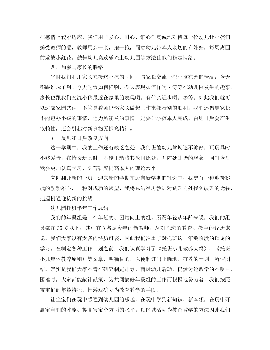 2024年工作参考总结-幼儿园托班半年工作参考总结 _第2页