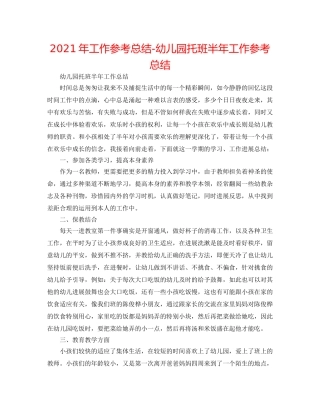 2024年工作参考总结-幼儿园托班半年工作参考总结 