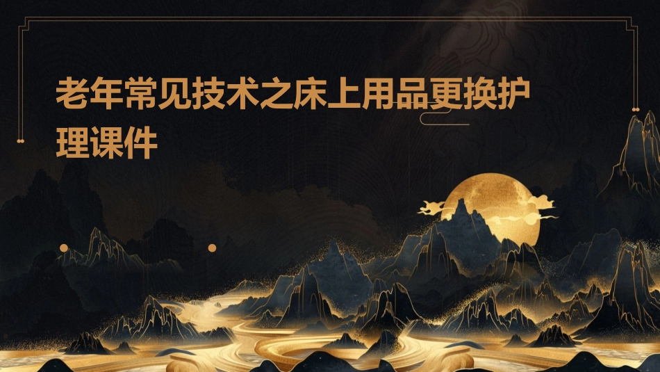 老年常见技术之床上用品更换护理课件1_第1页